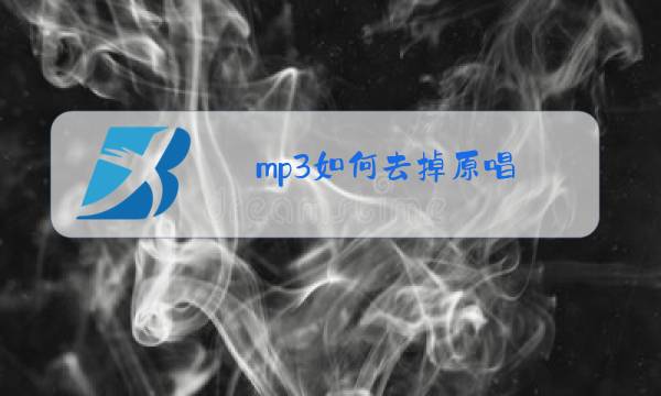 mp3如何去掉原唱 如何把mp3去掉原唱图片